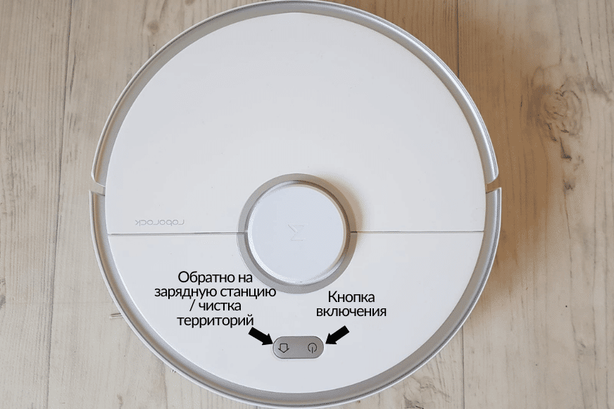 управление Roborock S5 Max с помощью кнопок на роботе